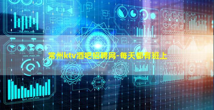 常州ktv酒吧招聘网-每天都有班上